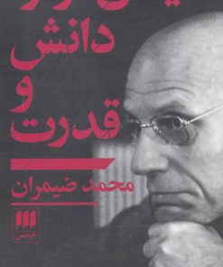 کتاب میشل فوکو: دانش و قدرت | انتشارات هرمس