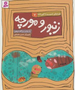 کتاب زنبور و مورچه | انتشارات قدیانی