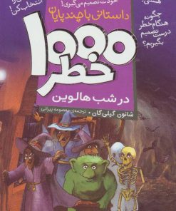 کتاب ۱۰۰۰ خطر در شب هالوین | انتشارات ذکر