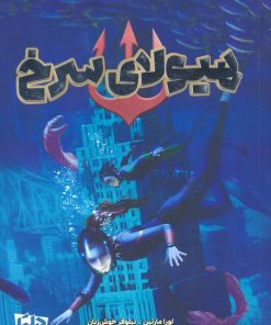 کتاب هیولای سرخ | انتشارات مهرسا