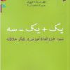 کتاب یک + یک = سه | انتشارات مهراندیش