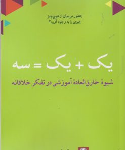 کتاب یک + یک = سه | انتشارات مهراندیش