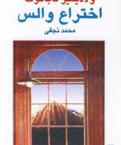 کتاب اختراع والس | انتشارات نیلا