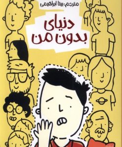 کتاب دنیای بدون من | انتشارات پیدایش