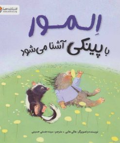 کتاب المور با پینکی آشنا می شود | انتشارات مهرسا
