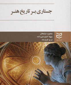 کتاب جستاری بر تاریخ هنر | انتشارات ادیبان روز