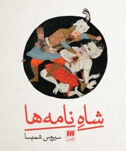 کتاب شاه نامه ها | انتشارات هرمس