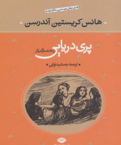 کتاب پری دریایی | انتشارات نگاه