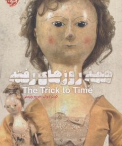 کتاب همه روز های رفته | انتشارات خوب