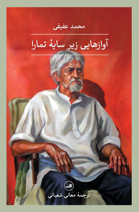 کتاب آوازهایی زیر سایه تمارا | انتشارات نشر ثالث