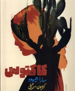 کتاب کاکتوس | انتشارات علمی