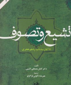 کتاب تشیع و تصوف | انتشارات امیرکبیر