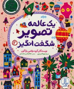 کتاب یک عالمه تصویر شگفت انگیز 3 | انتشارات فنی ایران نردبان