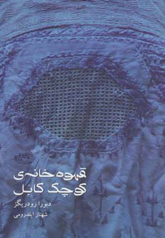 کتاب قهوه خانه ی کوچک کابل | انتشارات حوض نقره