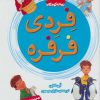 کتاب فردی فرفره | انتشارات قدیانی