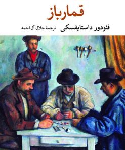 کتاب قمارباز | انتشارات نگاه