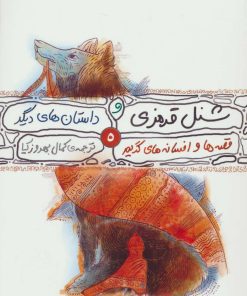 کتاب قصه ها و افسانه های گریم 5 | انتشارات محراب قلم