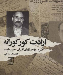 کتاب ارادت کورکورانه | انتشارات علم