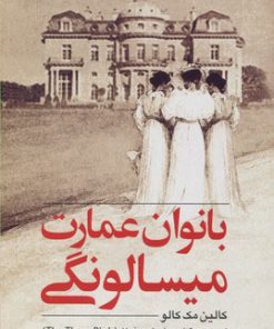 کتاب بانوان عمارت میسالونگی | انتشارات روشنگران و مطالعات زنان