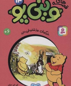 کتاب قصه های وینی پو14 | انتشارات قدیانی