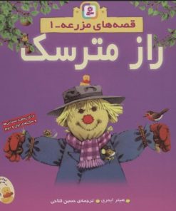 کتاب راز مترسک | انتشارات قدیانی