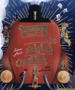 کتاب دزد هایلند فالکون | انتشارات هوپا