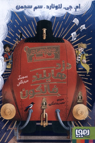 کتاب دزد هایلند فالکون | انتشارات هوپا