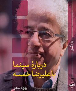 کتاب درباره سینما با علیرضا خمسه | انتشارات نشر ثالث