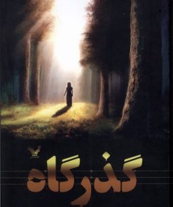 کتاب گذرگاه | انتشارات کتابسرای تندیس