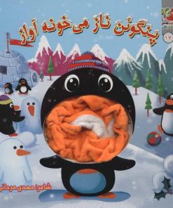 کتاب پنگوئن ناز می خونه آواز | انتشارات سایه گستر