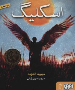 کتاب اسکلیگ | انتشارات هوپا