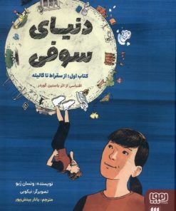 کتاب دنیای سوفی (1) | انتشارات هوپا