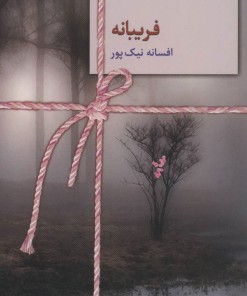 کتاب فریبانه | انتشارات سخن