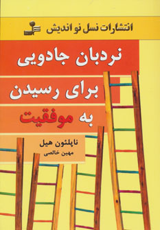 کتاب نردبان جادویی برای رسیدن به موفقیت | انتشارات نسل نواندیش