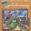 کتاب 59 آزمایش علمی درباره ی زیست شناسی | انتشارات ذکر