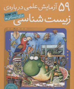 کتاب 59 آزمایش علمی درباره ی زیست شناسی | انتشارات ذکر