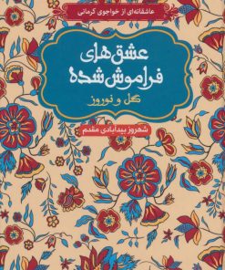 کتاب گل و نوروز | انتشارات هوپا