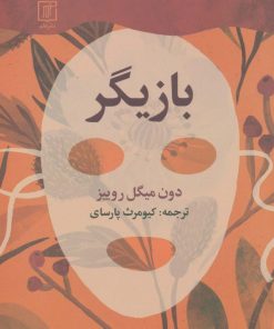 کتاب بازیگر | انتشارات علم