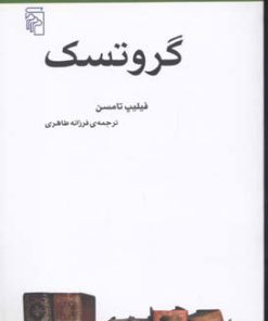 کتاب گروتسک | انتشارات مرکز