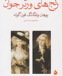 کتاب رنج های ورتر جوان | انتشارات ماهی