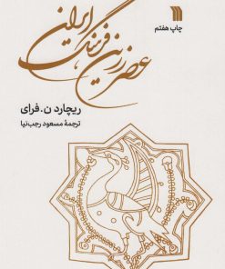 کتاب عصر زرین فرهنگ ایران | انتشارات سروش