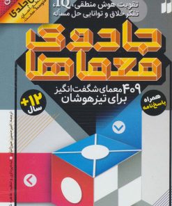 کتاب جادوی معماها | انتشارات ذکر