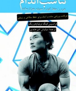 کتاب تناسب اندام خود را حفظ کنید تا همیشه جوان بمانید | انتشارات نشر ثالث