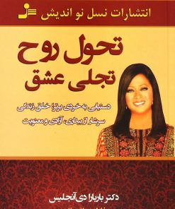 کتاب تحول روح، تجلی عشق | انتشارات نسل نواندیش