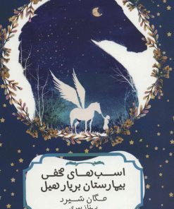 کتاب اسب های مخفی بیمارستان بریار هیل | انتشارات هیرمند