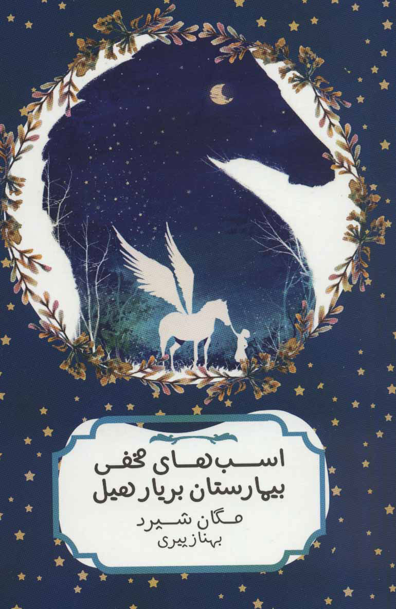 کتاب اسب های مخفی بیمارستان بریار هیل | انتشارات هیرمند