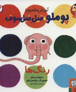 کتاب رنگ ها | انتشارات هوپا