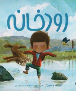 کتاب رودخانه | انتشارات مهرسا