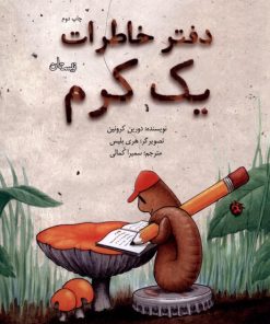 کتاب دفتر خاطرات یک کرم | انتشارات نیستان