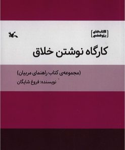 کتاب کارگاه نوشتن خلاق | انتشارات کانون پرورش فکری کودکان و نوجوانان